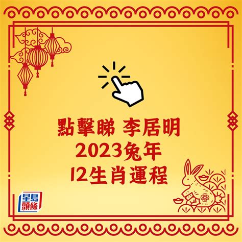 2023年生肖運程李居明|【李居明2023兔年十二生肖運程】兔、龍、蛇 ...